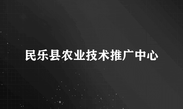 民乐县农业技术推广中心