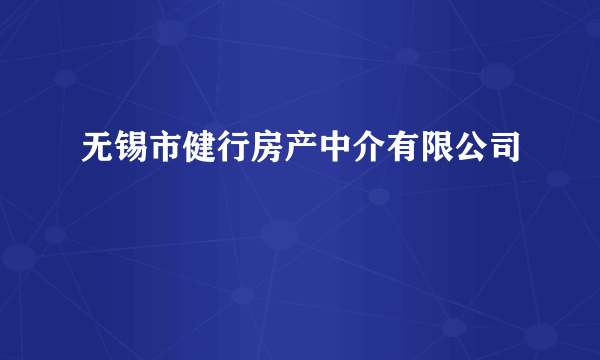 无锡市健行房产中介有限公司