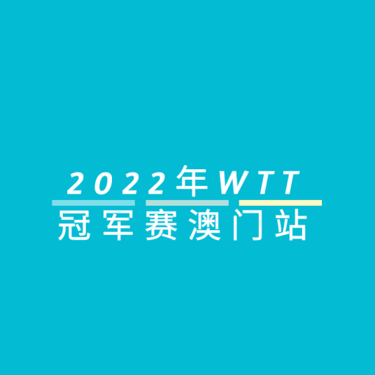 2022年世界乒乓球职业大联盟冠军赛澳门站