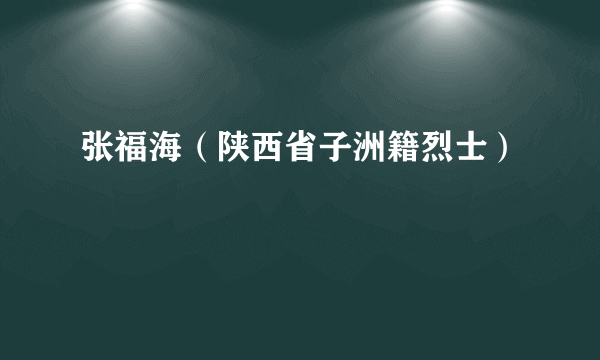 张福海（陕西省子洲籍烈士）