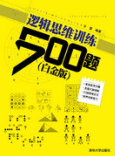 逻辑思维训练500题（白金版）（2013年清华大学出版社出版的图书）