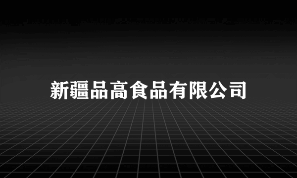 新疆品高食品有限公司