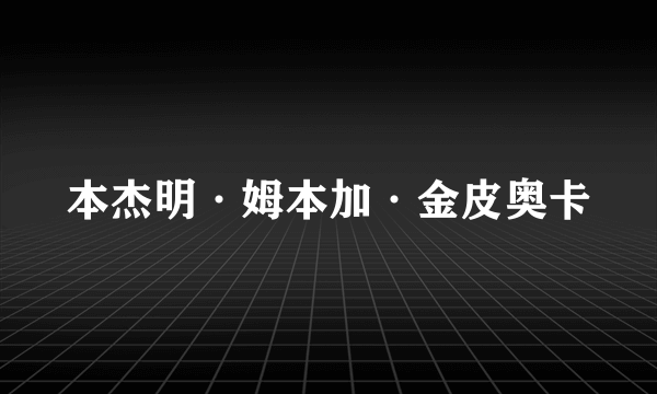 本杰明·姆本加·金皮奥卡