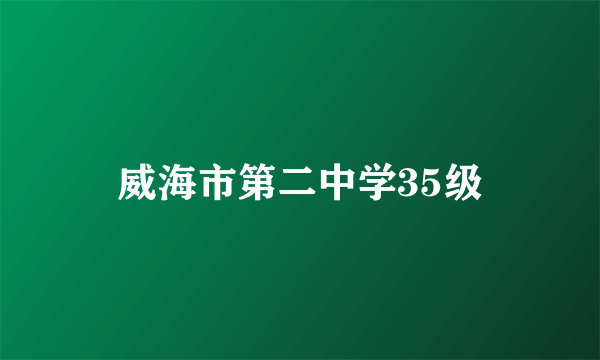 威海市第二中学35级