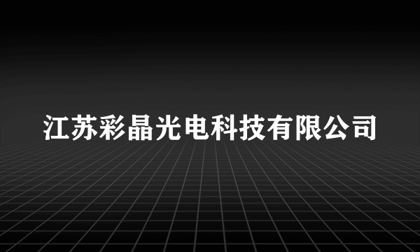 江苏彩晶光电科技有限公司