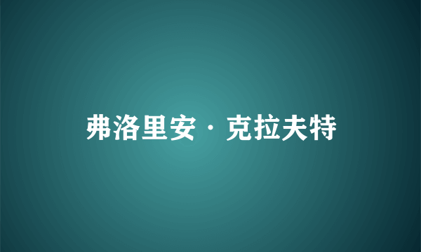 弗洛里安·克拉夫特