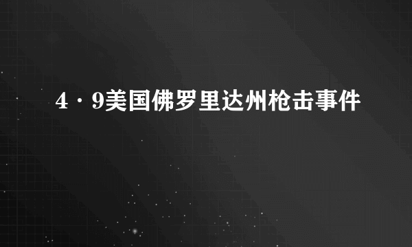 4·9美国佛罗里达州枪击事件