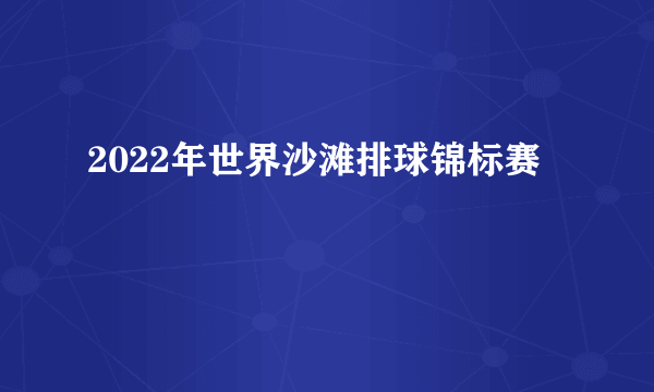 2022年世界沙滩排球锦标赛