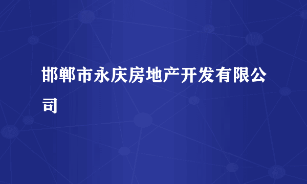 邯郸市永庆房地产开发有限公司