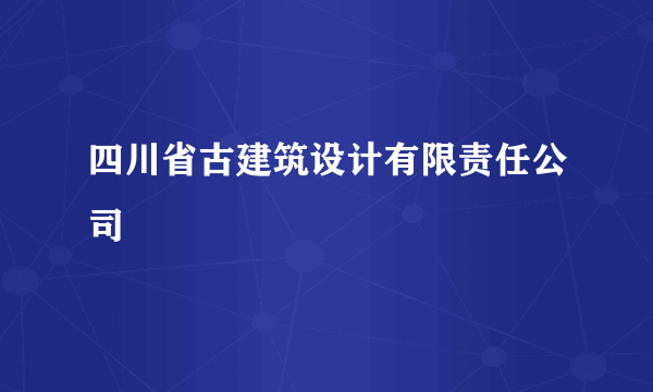 四川省古建筑设计有限责任公司