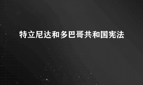 特立尼达和多巴哥共和国宪法