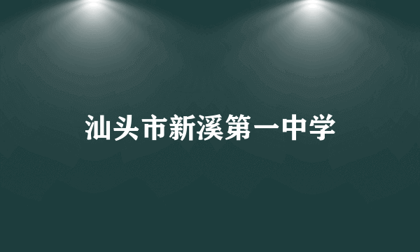 汕头市新溪第一中学