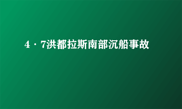 4·7洪都拉斯南部沉船事故