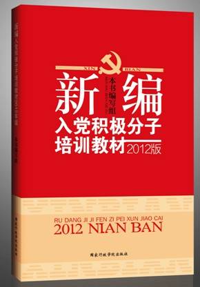 新编入党积极分子培训教材2012版