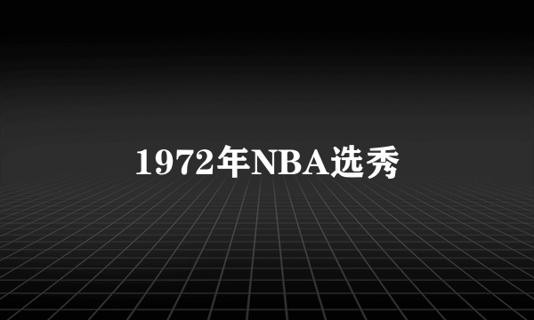 1972年NBA选秀