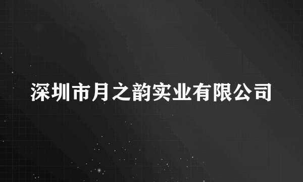 深圳市月之韵实业有限公司