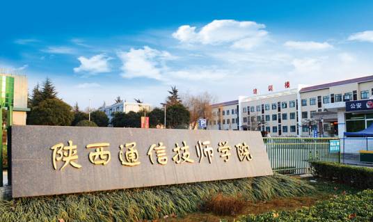 陕西通信技师学院