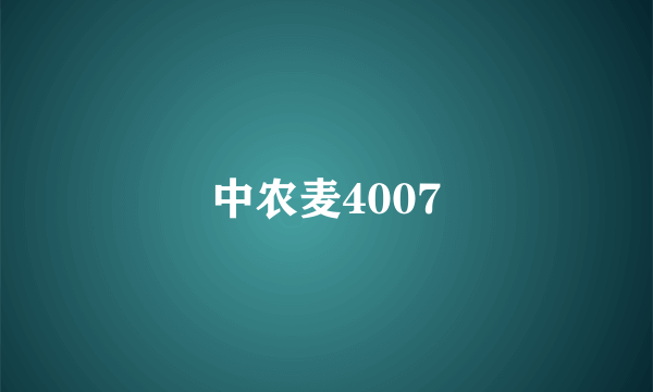 中农麦4007