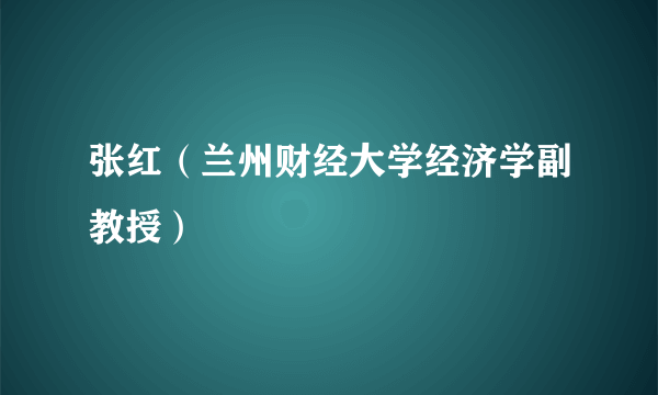 张红（兰州财经大学经济学副教授）