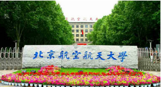 北京航空航天大学材料科学与工程学院