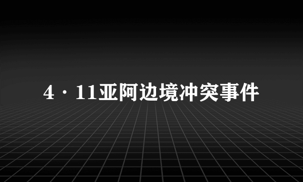 4·11亚阿边境冲突事件