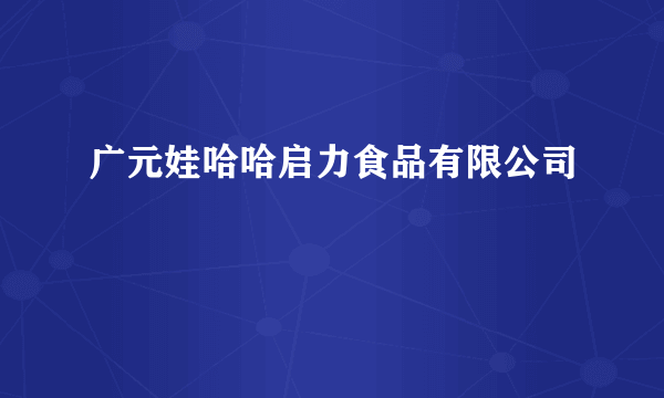 广元娃哈哈启力食品有限公司