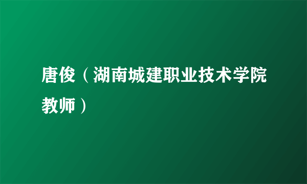 唐俊（湖南城建职业技术学院教师）