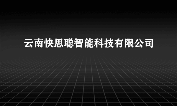 云南快思聪智能科技有限公司