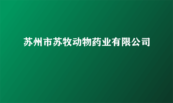 苏州市苏牧动物药业有限公司