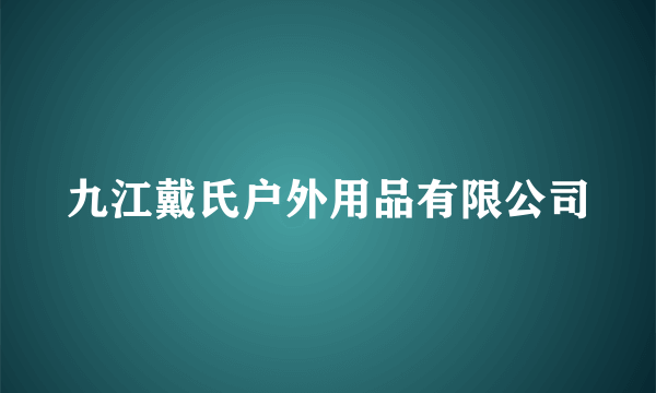 九江戴氏户外用品有限公司