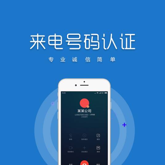 来电号码认证