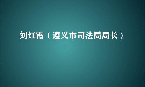 刘红霞（遵义市司法局局长）