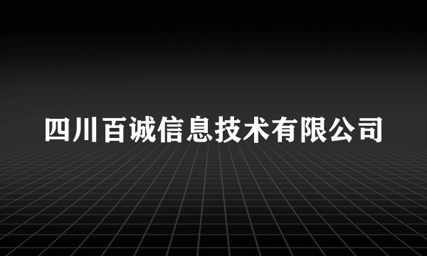 四川百诚信息技术有限公司