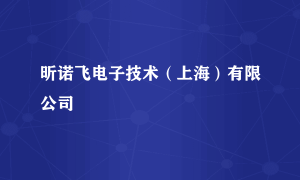 昕诺飞电子技术（上海）有限公司