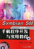 SymbianS60手机程序开发与实用教程（第3版）