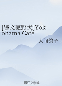 [综文豪野犬]Yokohama Cafe