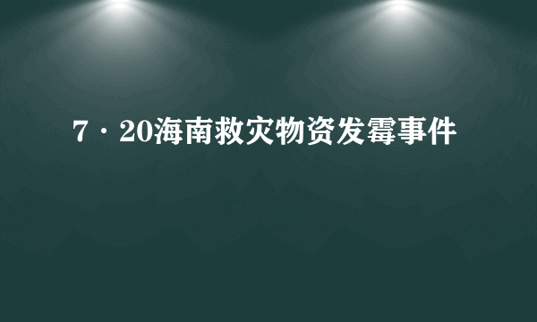 7·20海南救灾物资发霉事件