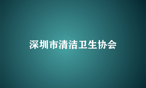 深圳市清洁卫生协会