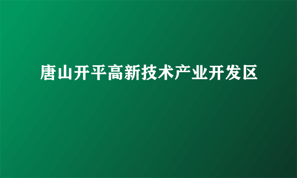 唐山开平高新技术产业开发区