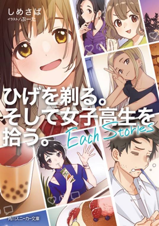 剃须。然后捡到女高中生。Each Stories（しめさば著作的轻小说作品）