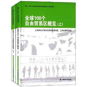 全球100个自由贸易区概览