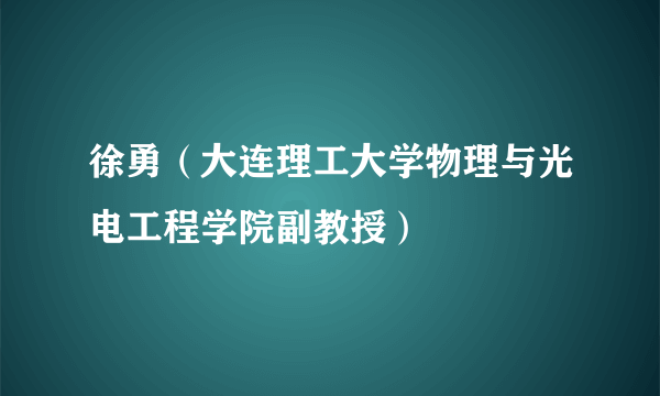 徐勇（大连理工大学物理与光电工程学院副教授）