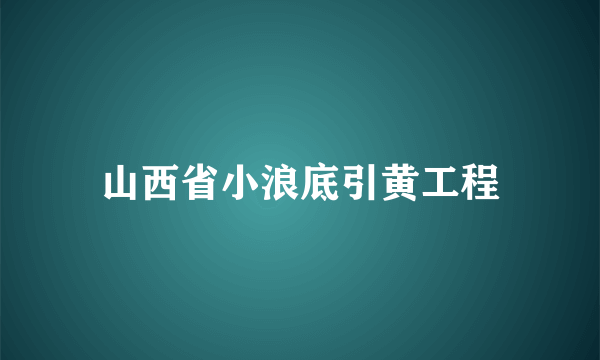 山西省小浪底引黄工程