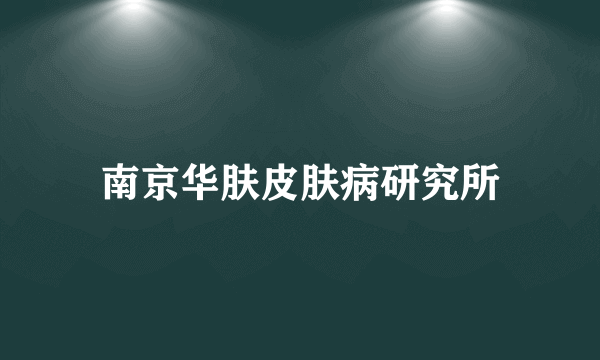 南京华肤皮肤病研究所