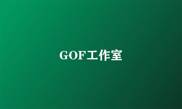 GOF工作室