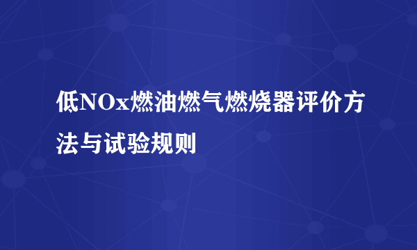 低NOx燃油燃气燃烧器评价方法与试验规则