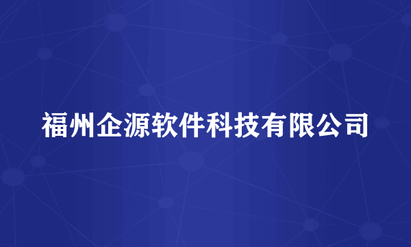 福州企源软件科技有限公司