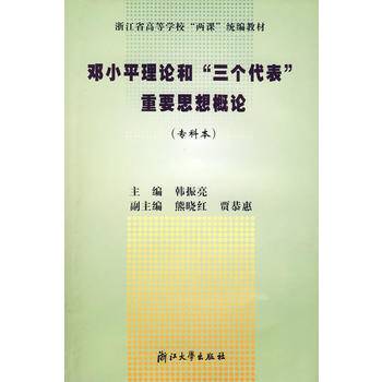 邓小平理论和三个代表重要思想概念