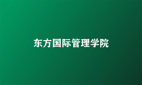 东方国际管理学院