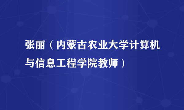 张丽（内蒙古农业大学计算机与信息工程学院教师）